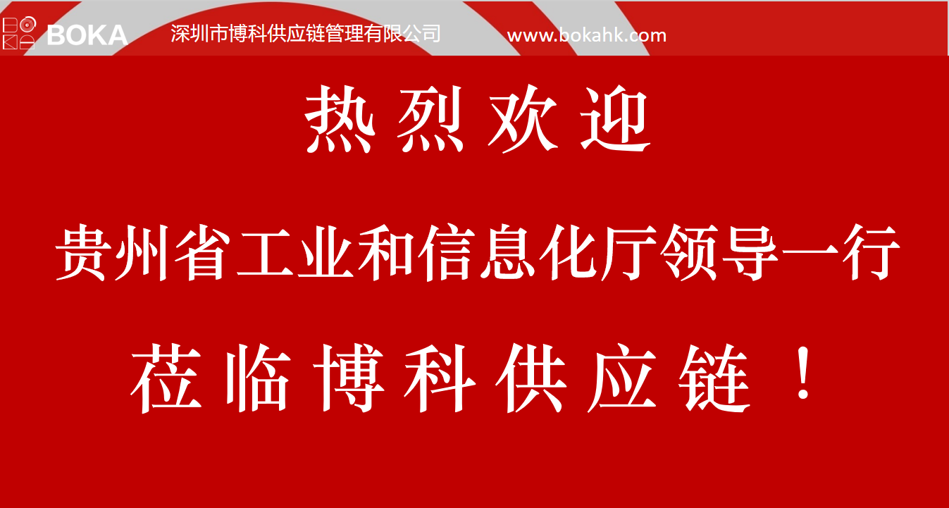 贵州工信厅金厅长一行考察z6com尊龙供应链