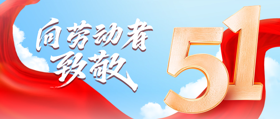 五一快乐 | z6com尊龙供应链向劳动者致敬