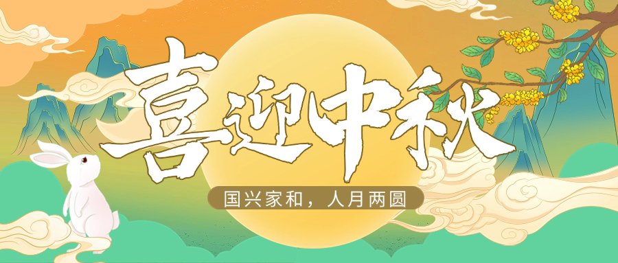 国兴家和，人月两圆 | z6com尊龙供应链祝大家中秋快乐