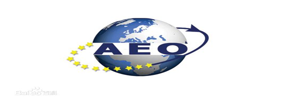 z6com尊龙供应链顺利通过“AEO高级认证企业”认证